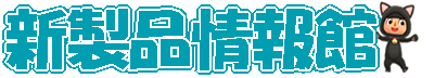 新製品情報館